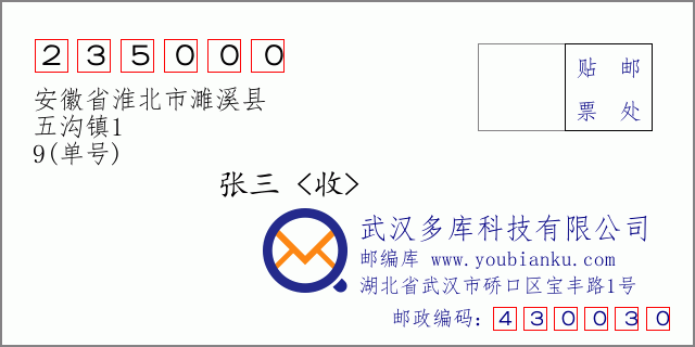 郵編信封：郵政編碼235000-安徽省淮北市濉溪縣-五溝鎮(zhèn)1-9(單號)