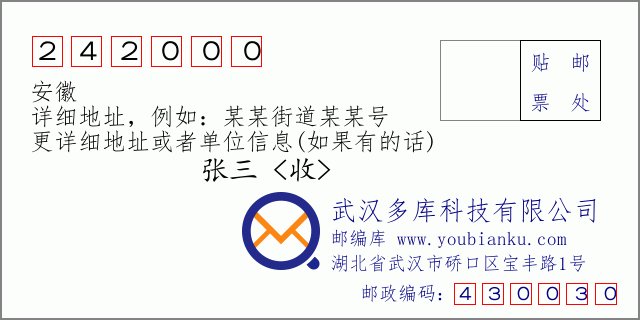 郵編信封：郵政編碼242000-安徽