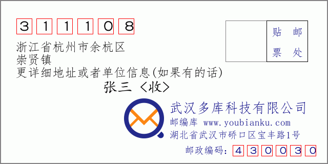 郵編信封：郵政編碼311108-浙江省杭州市余杭區(qū)-崇賢鎮(zhèn)