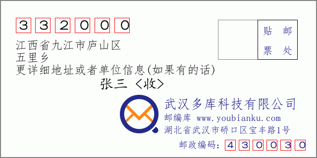 郵編信封：郵政編碼332000-江西省九江市廬山區(qū)-五里鄉(xiāng)