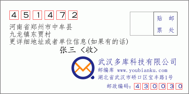 郵編信封：郵政編碼451472-河南省鄭州市中牟縣-九龍鎮(zhèn)東賈村