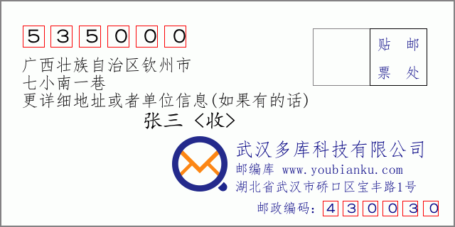 郵編信封：郵政編碼535000-廣西壯族自治區(qū)欽州市-七小南一巷