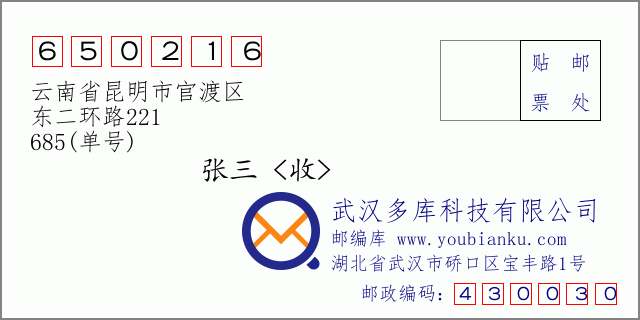 郵編信封：郵政編碼650216-云南省昆明市官渡區(qū)-東二環(huán)路221-685(單號)