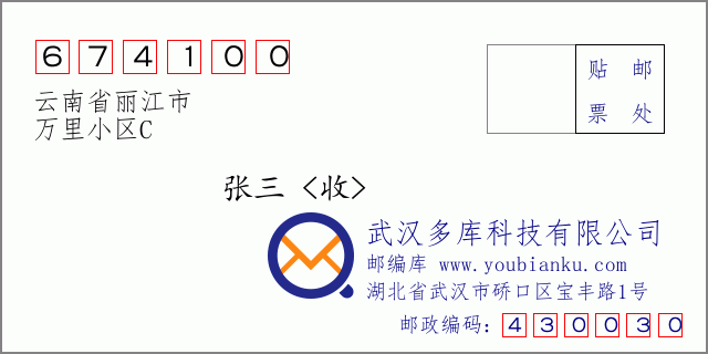 郵編信封：郵政編碼674100-云南省麗江市-萬(wàn)里小區(qū)C-
