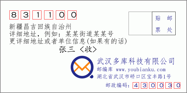 郵編信封：郵政編碼831100-新疆昌吉回族自治州