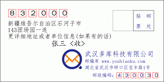 郵編信封：郵政編碼832000-新疆維吾爾自治區(qū)石河子市-143團場園一連