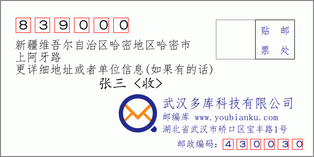 郵編信封：郵政編碼839000-新疆維吾爾自治區(qū)哈密地區(qū)哈密市-上阿牙路